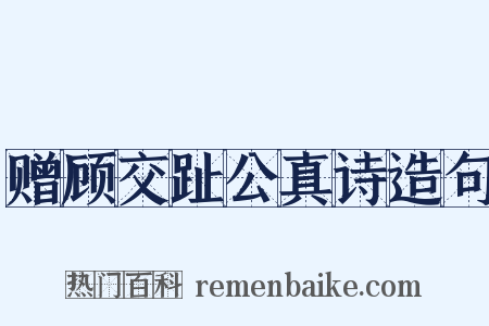 赠顾交趾公真诗造句是什么意思的图片